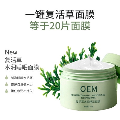 兰州市_复活草睡眠面膜OEM